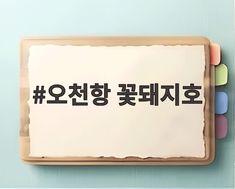 오천항 꽃돼지호