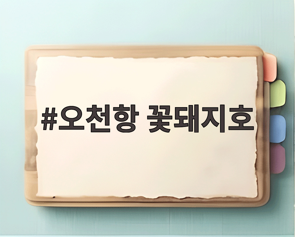 오천항 꽃돼지호