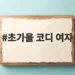 초가을 코디 여자