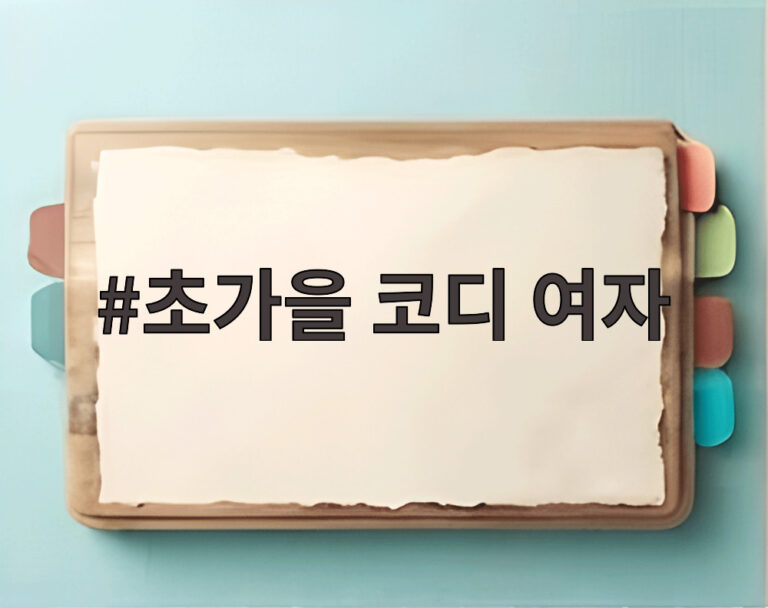 초가을 코디 여자