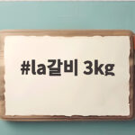 la갈비 3kg