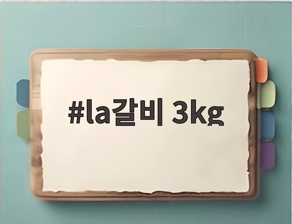 la갈비 3kg