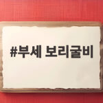 부세 보리굴비