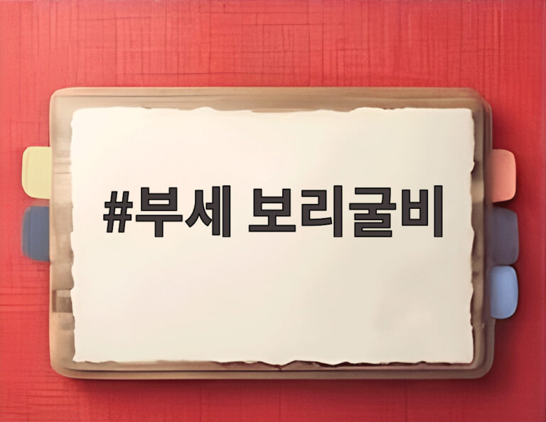 부세 보리굴비