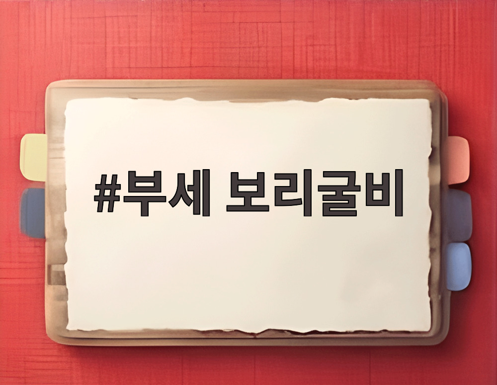 부세 보리굴비