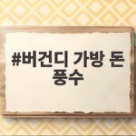 버건디 가방 돈 풍수 효과와 뱀띠 행운색 코디 추천 버건디 가방 돈 풍수