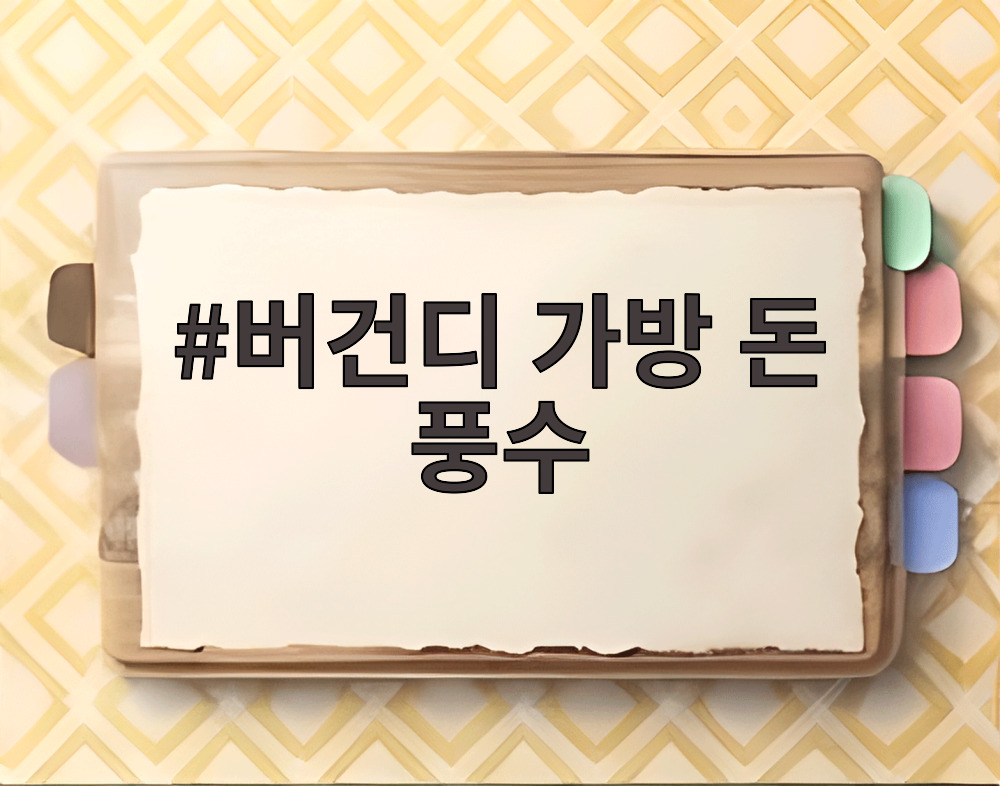 버건디 가방 돈 풍수