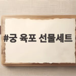 궁 육포 선물세트