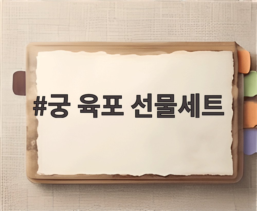 궁 육포 선물세트