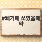 쐐기에 쏘였을때 약 무엇을 발라야 할까 응급처치부터 연고 선택까지 쐐기에 쏘였을때 약