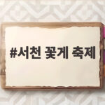 서천 꽃게 축제