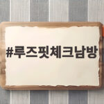 루즈핏체크남방 간절기 코디 이렇게 입으면 편해요 루즈핏체크남방