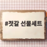젓갈 선물세트