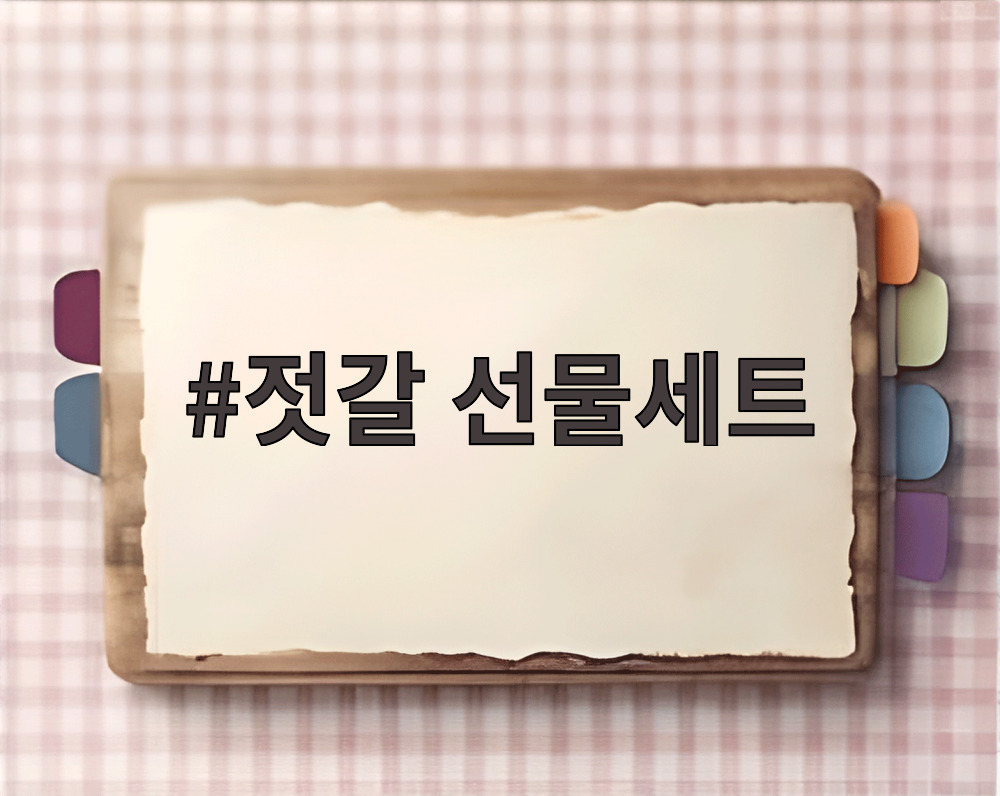 젓갈 선물세트