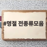 명절 전종류모음