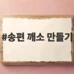 송편 깨소 만들기
