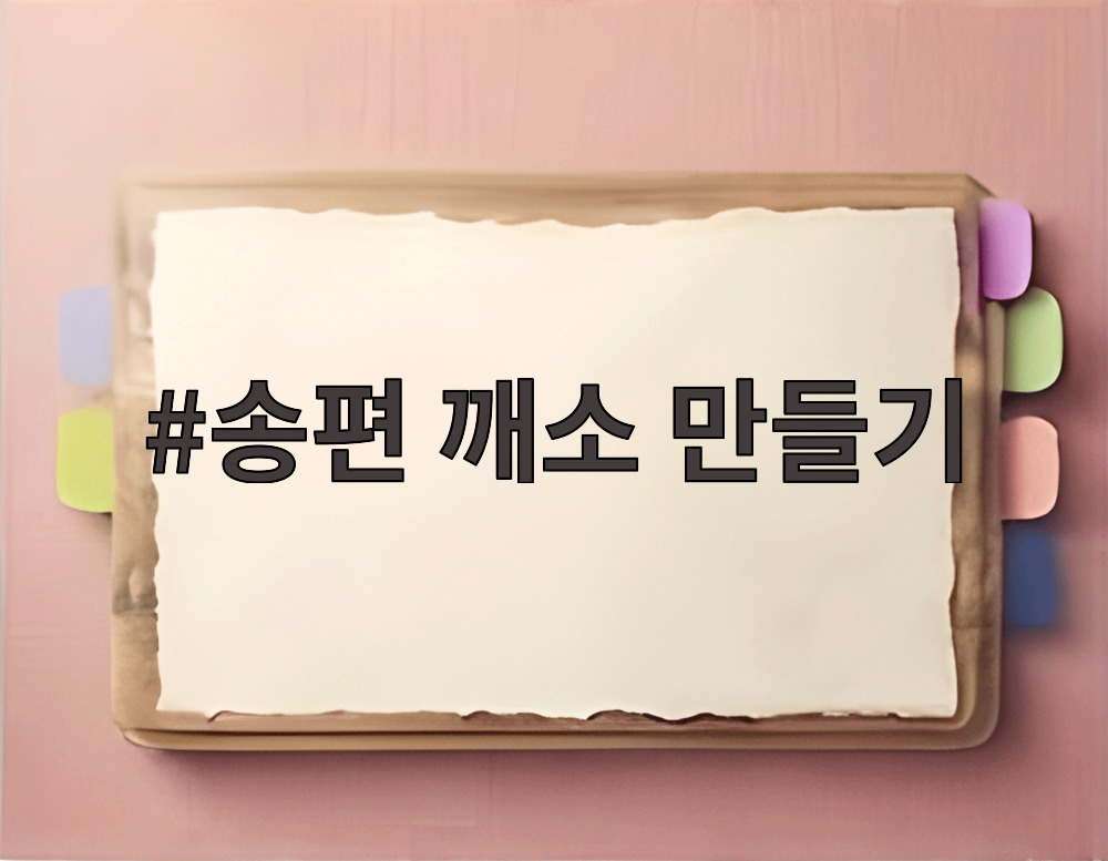 송편 깨소 만들기