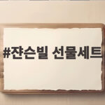 쟌슨빌 선물세트