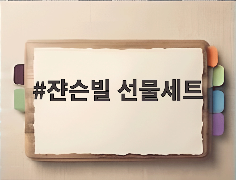 쟌슨빌 선물세트