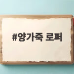 양가죽 로퍼