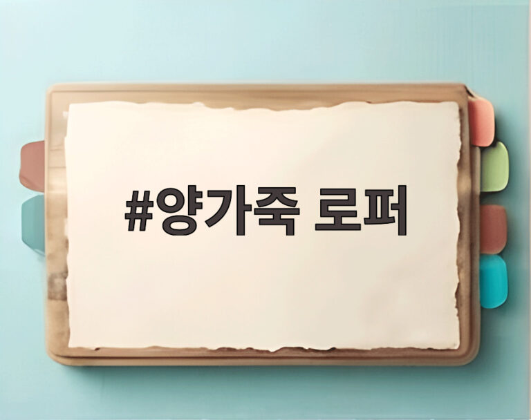 양가죽 로퍼