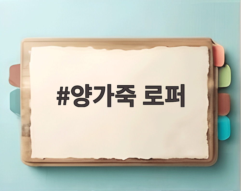 양가죽 로퍼