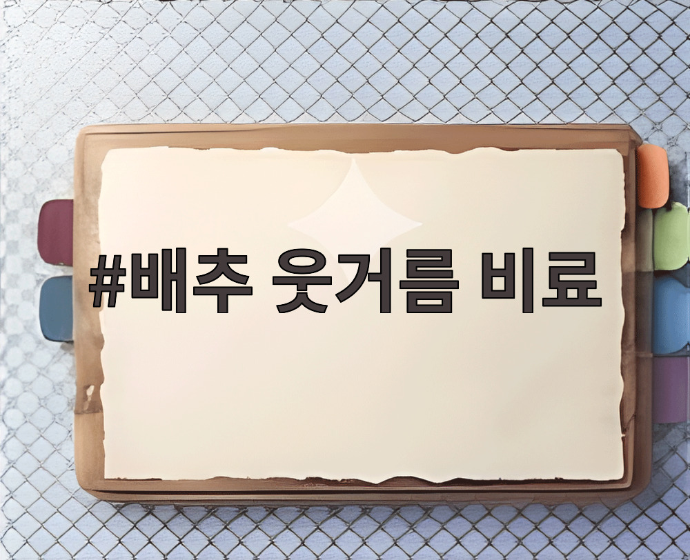 배추 웃거름 비료