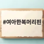 여아한복머리핀 고르기 전에 확인할 5가지 여아한복머리핀