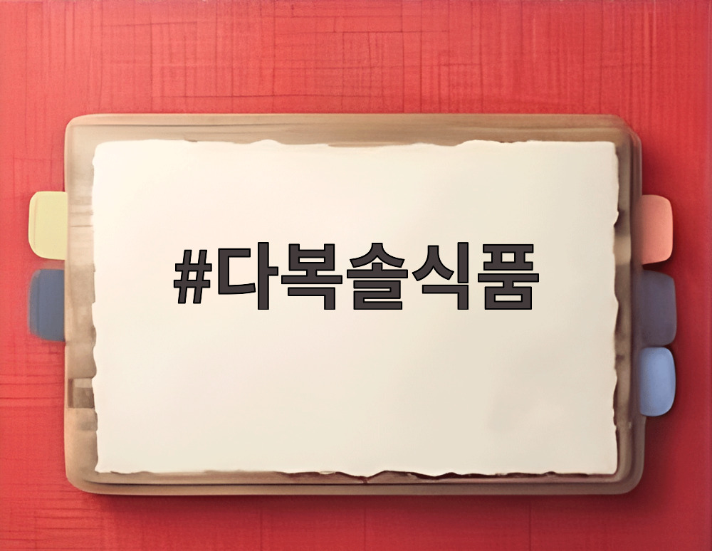 다복솔식품