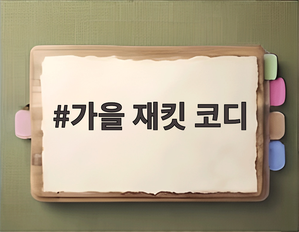 가을 재킷 코디