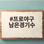 프로야구 남은경기수