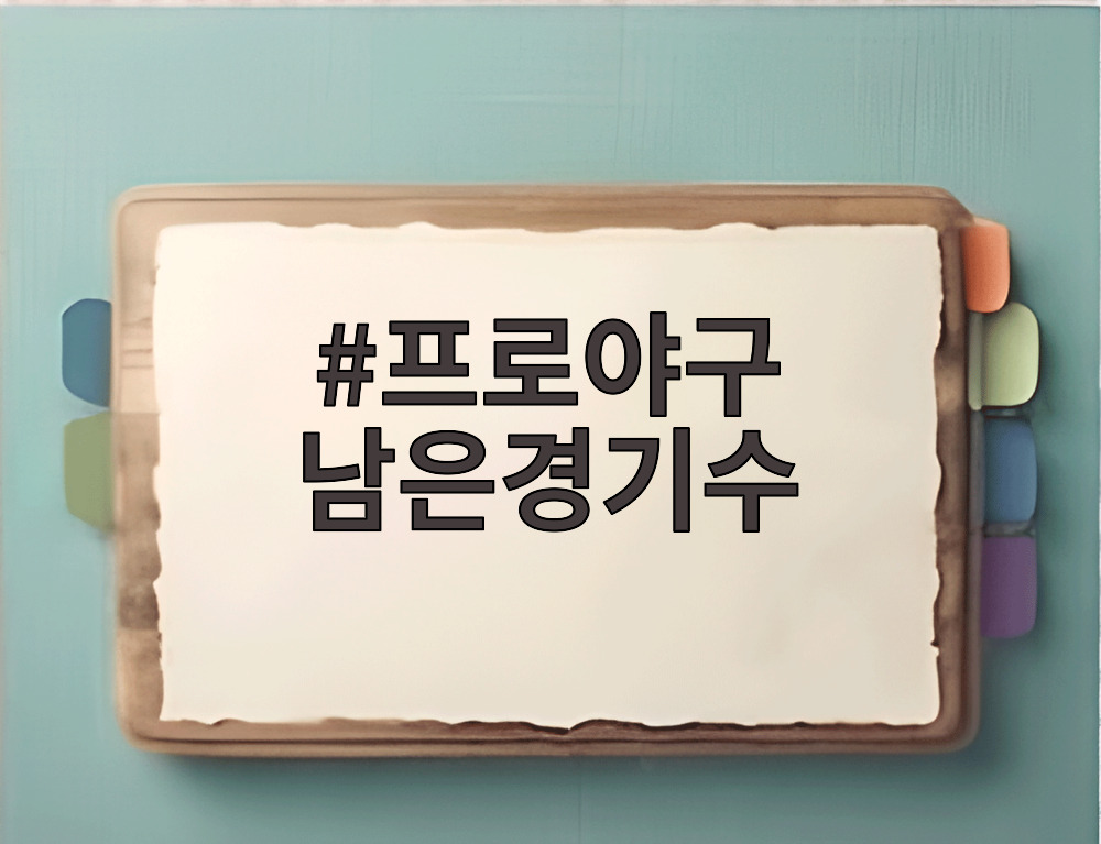 프로야구 남은경기수