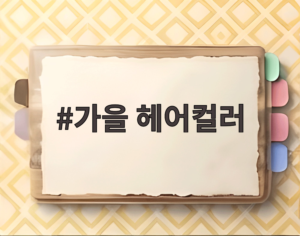 가을 헤어컬러