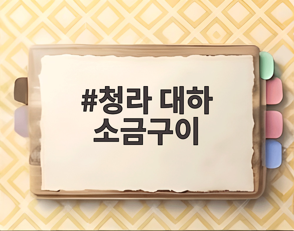 청라 대하 소금구이