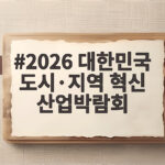 2026 대한민국 도시·지역 혁신 산업박람회