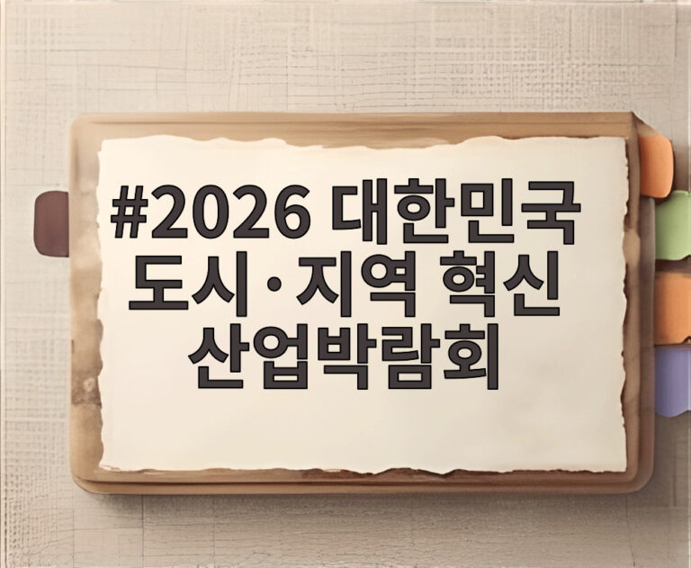 2026 대한민국 도시·지역 혁신 산업박람회