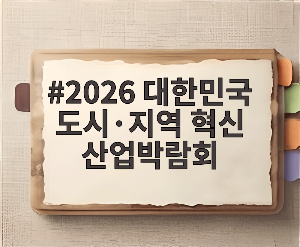 2026 대한민국 도시·지역 혁신 산업박람회