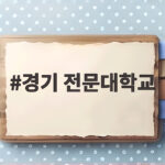경기 전문대학교