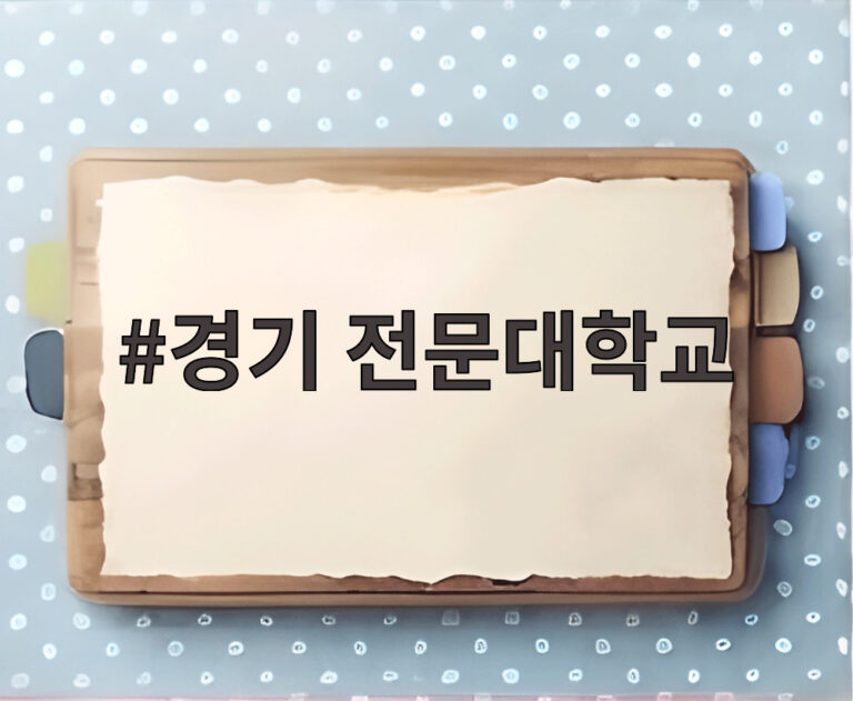 경기 전문대학교