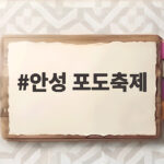 안성 포도축제