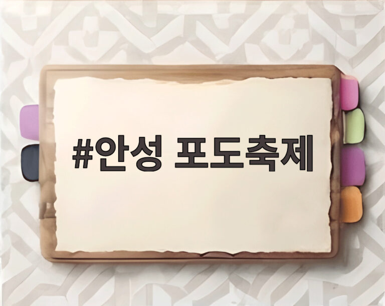 안성 포도축제