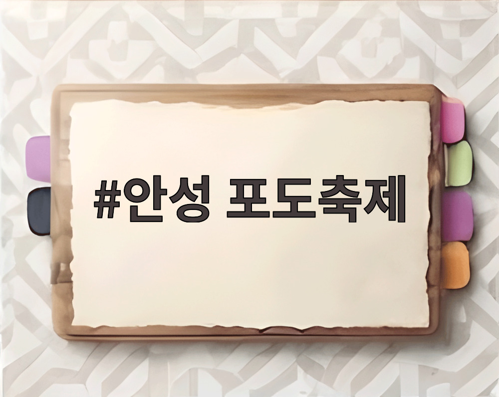 안성 포도축제