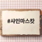 샤인마스캇