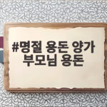 명절 용돈 양가 부모님 용돈