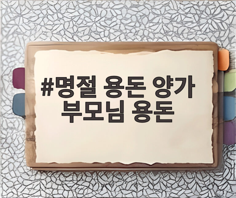 명절 용돈 양가 부모님 용돈