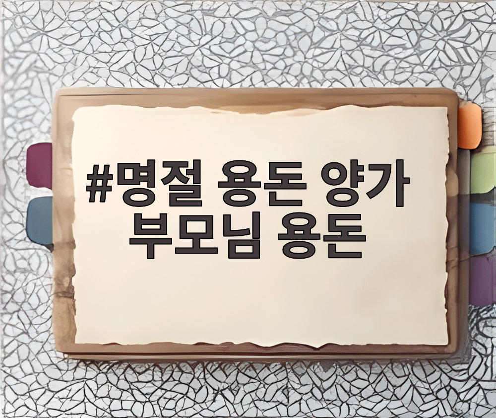 명절 용돈 양가 부모님 용돈