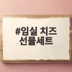 임실 치즈 선물세트