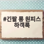 긴팔 롱 원피스 하객룩