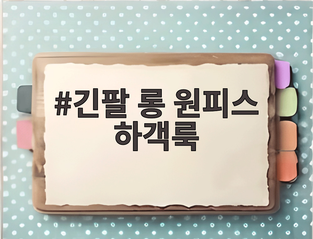 긴팔 롱 원피스 하객룩
