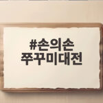 손의손 쭈꾸미대전